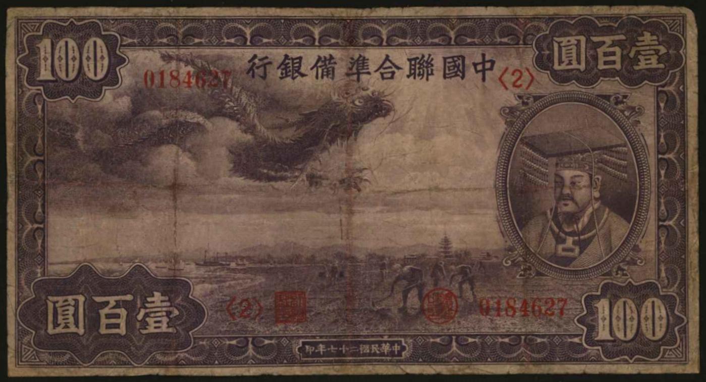 恩福第2024年春季拍卖 民国二十七年（1938年）中国联合准备银行壹百圆，紫色小龙版，有修补，六成新。