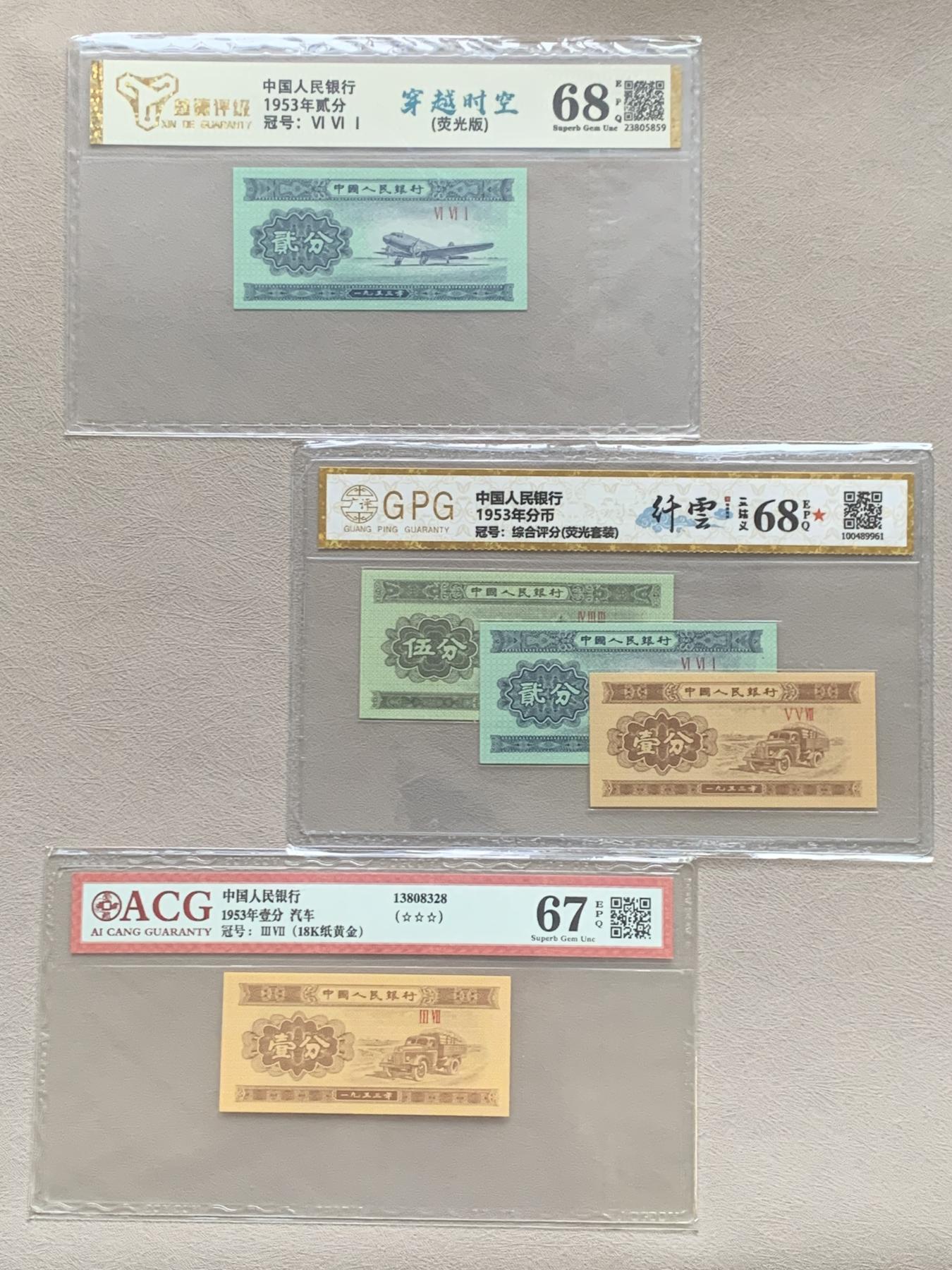 《竞宝斋》第270场- 周日，周一，周二  3场连拍 （全场包邮） 3塑封一组 中国人民银行 1953年纸钞（汽车一分 冠号：III VII 13808328（18k纸黄金）+ 分币 冠号：综合评分（荧光套装-3张） + 非常稀少的评级币贰分）