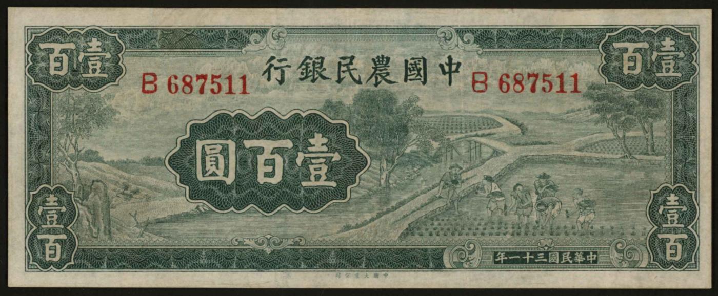 恩福第2024年春季拍卖 民国三十一年（1942年）中国农民银行大业版壹百圆，品相佳，九六成新。