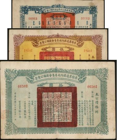 恩福第2024年春季拍卖 民国二十七年（1938年）晋察冀边区行政委员会救国公债票壹圆、伍圆、拾圆1组3枚，八至八八成新。
