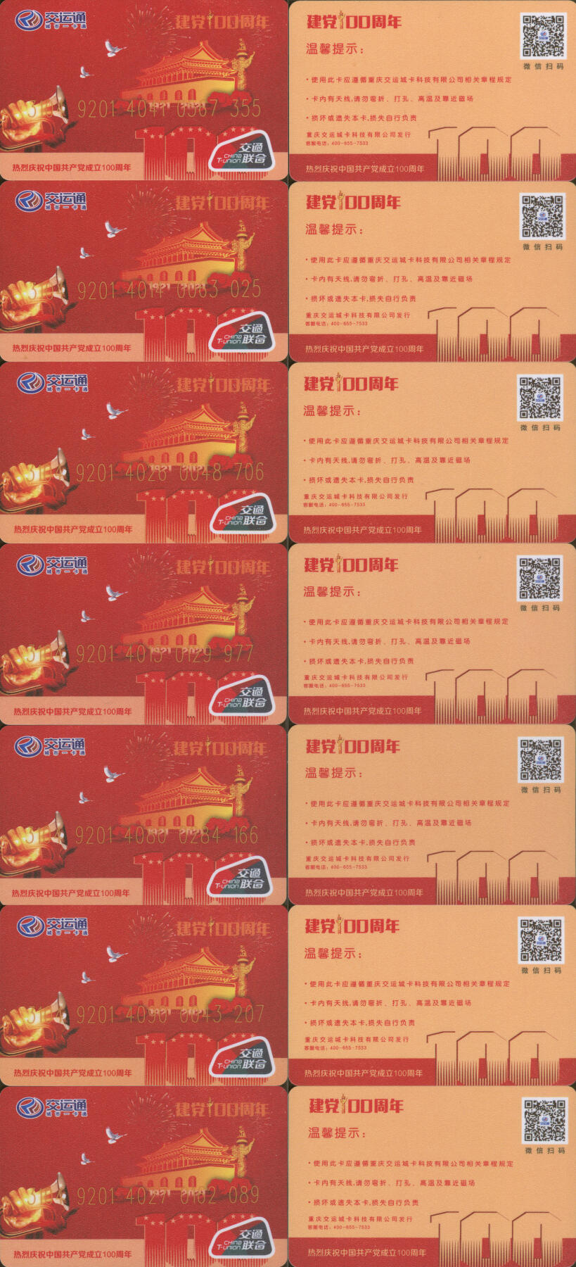 捡漏专场(第十场) 交运通 建党100周年纪念卡 一套7张 全新
