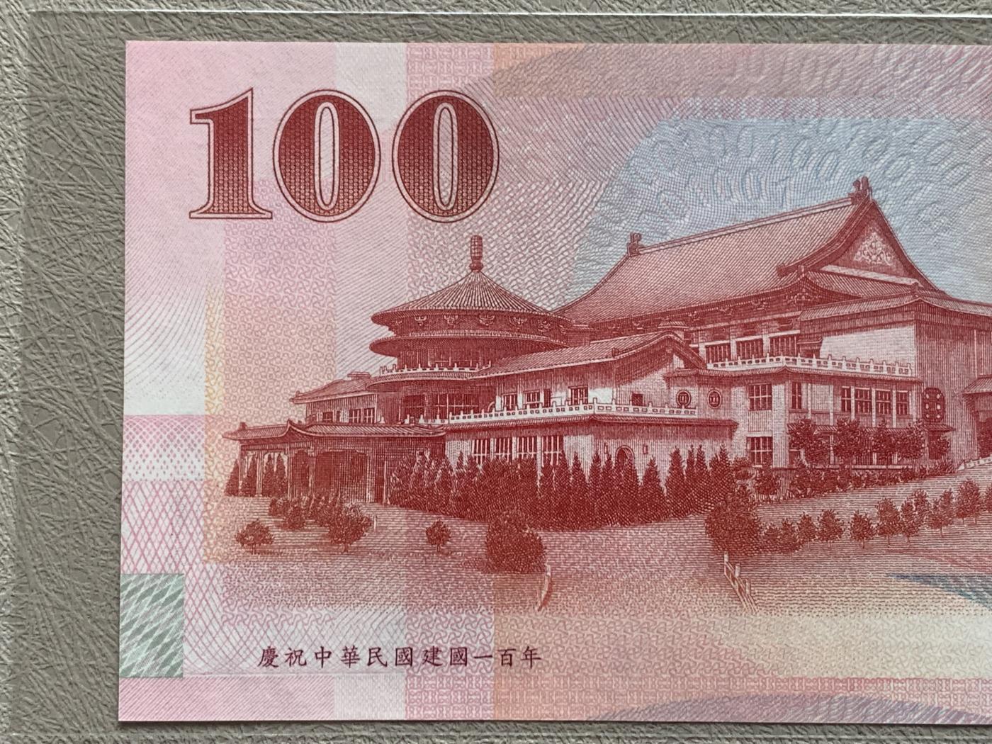 《竞宝斋》第270场- 周日，周一，周二  3场连拍 （全场包邮） 中国台湾省2012年中华民国百年100元纪念钞 UNC 国父孙中山像