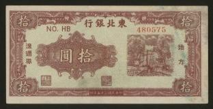 恩福第2024年春季拍卖 民国三十五年（1946年）东北银行地方流通券拾圆，双字轨圆体号码，直板九七成新。