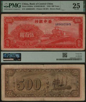恩福第2024年春季拍卖 民国三十五年（1946年）华中银行红色火车头伍百圆，PMG25