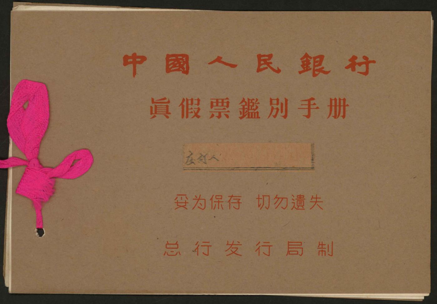恩福第2024年春季拍卖 第二版人民币壹圆真假票鉴别手册，总行发行监制，保存完好，全新。