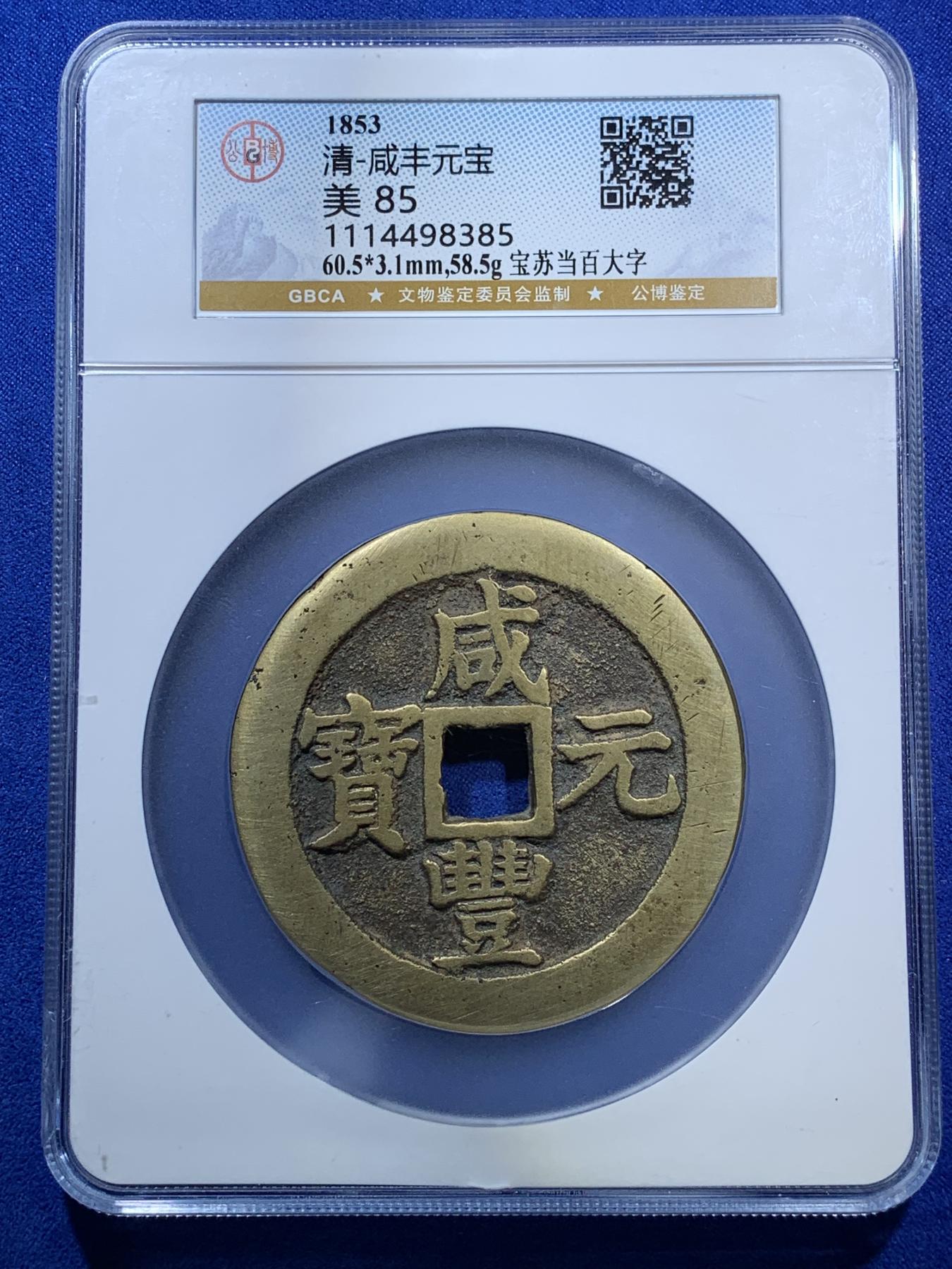 《竞宝斋》第270场- 周日，周一，周二  3场连拍 （全场包邮） 公博 美85 清 咸丰元宝 宝苏当百大字 直径超60mm 北京公博总部评级 传世黄亮 左下角盒子边缘有磕