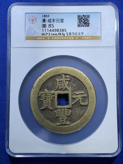 《竞宝斋》第270场- 周日，周一，周二  3场连拍 （全场包邮） - 公博 美85 清 咸丰元宝 宝苏当百大字 直径超60mm 北京公博总部评级 传世黄亮 左下角盒子边缘有磕