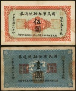 恩福第2024年春季拍卖 民国十六年（1927年）国民军金融流通券壹圆、伍圆一对2枚，其中壹圆为“陕西陆军测量局印”，伍圆为“西安乾振集制印”，为冯玉祥西北军所发行，八五至九五成新。