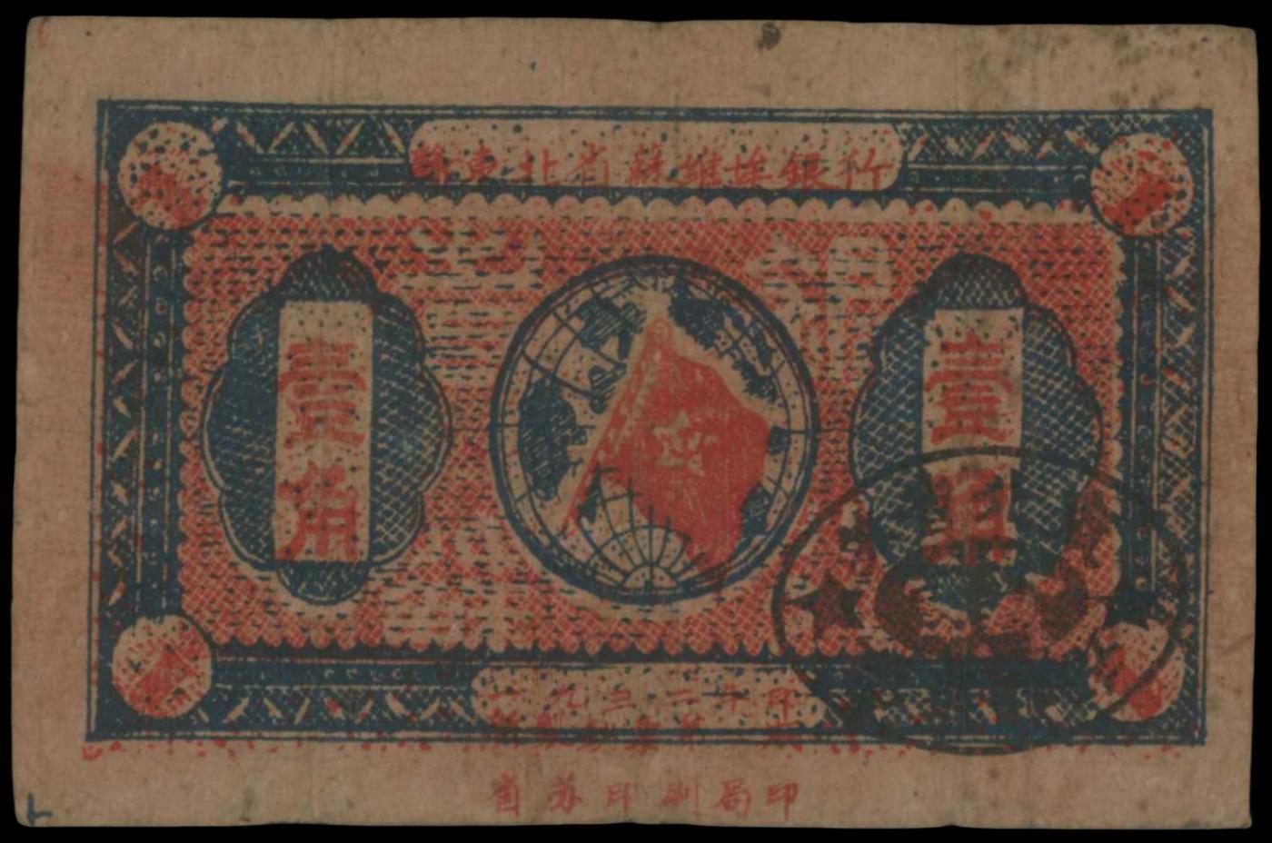 恩福第2024年春季拍卖 1932年赣东北省苏维埃银行银洋壹角，ACG35