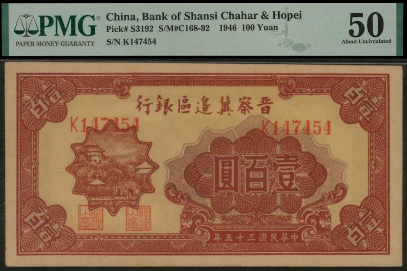 恩福第2024年春季拍卖 民国三十五年（1946年）晋察冀边区银行红色壹百圆，PMG50