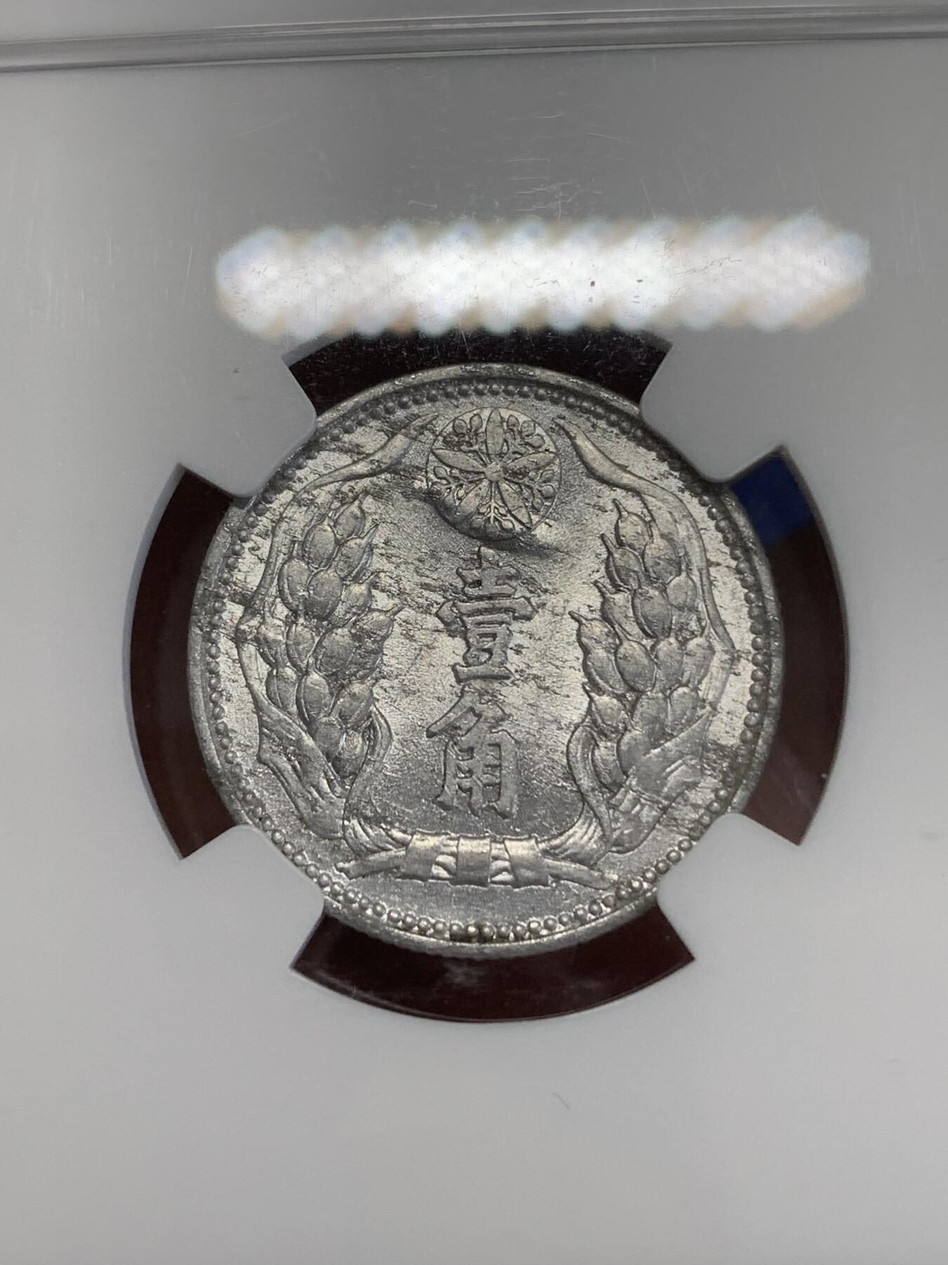 《竞宝斋》第270场- 周日，周一，周二  3场连拍 （全场包邮） NGC MS61 满洲康德九年壹角