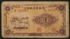 恩福第2024年春季拍卖 民国三十四年（1945年）晋察冀边区银行绵阳图拾圆，冀热辽地名，长号版，原票八二品。