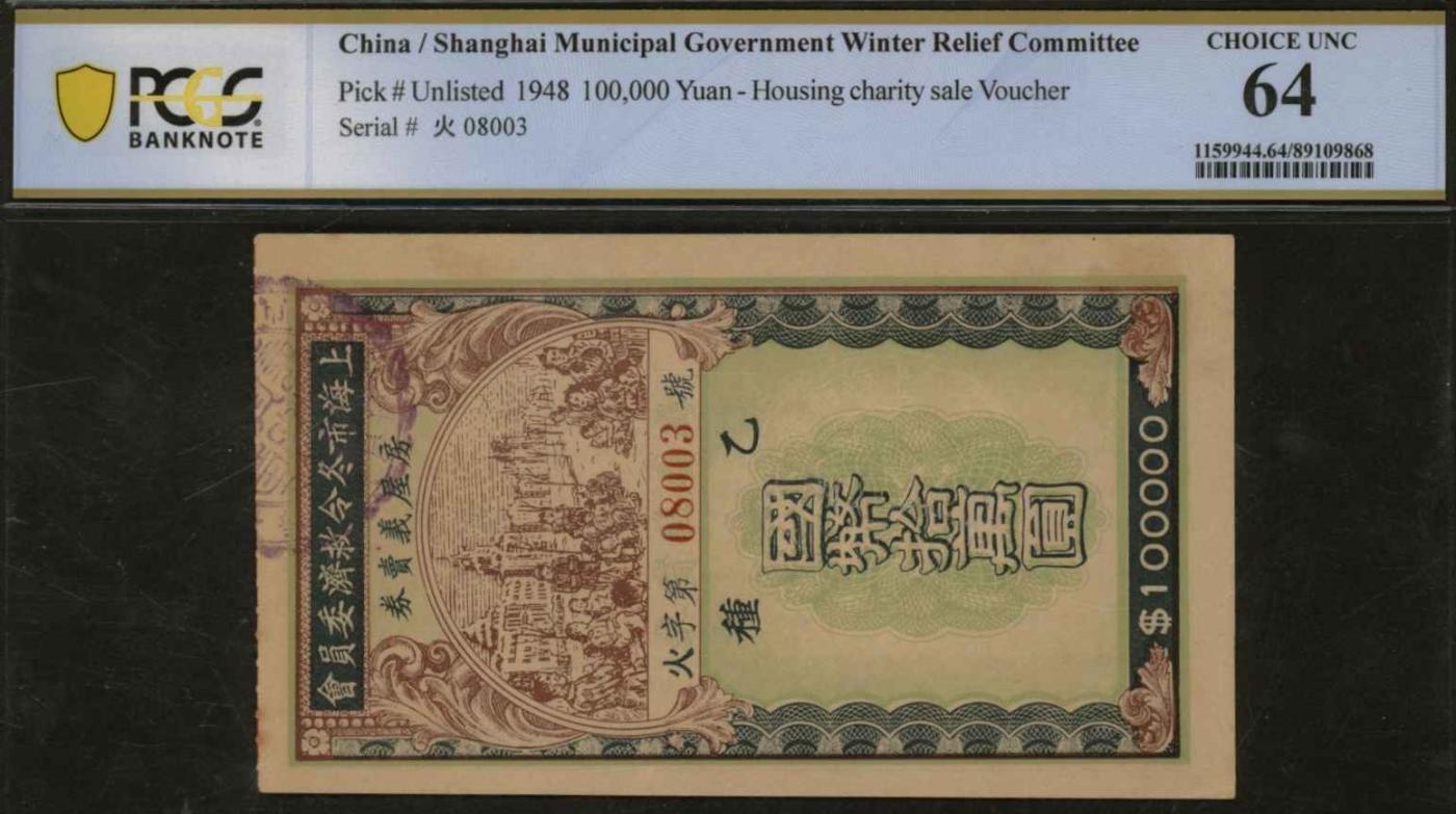 恩福第2024年春季拍卖 1948年上海冬令救济委员会房屋义卖券国币拾万圆，乙种，PCGS64