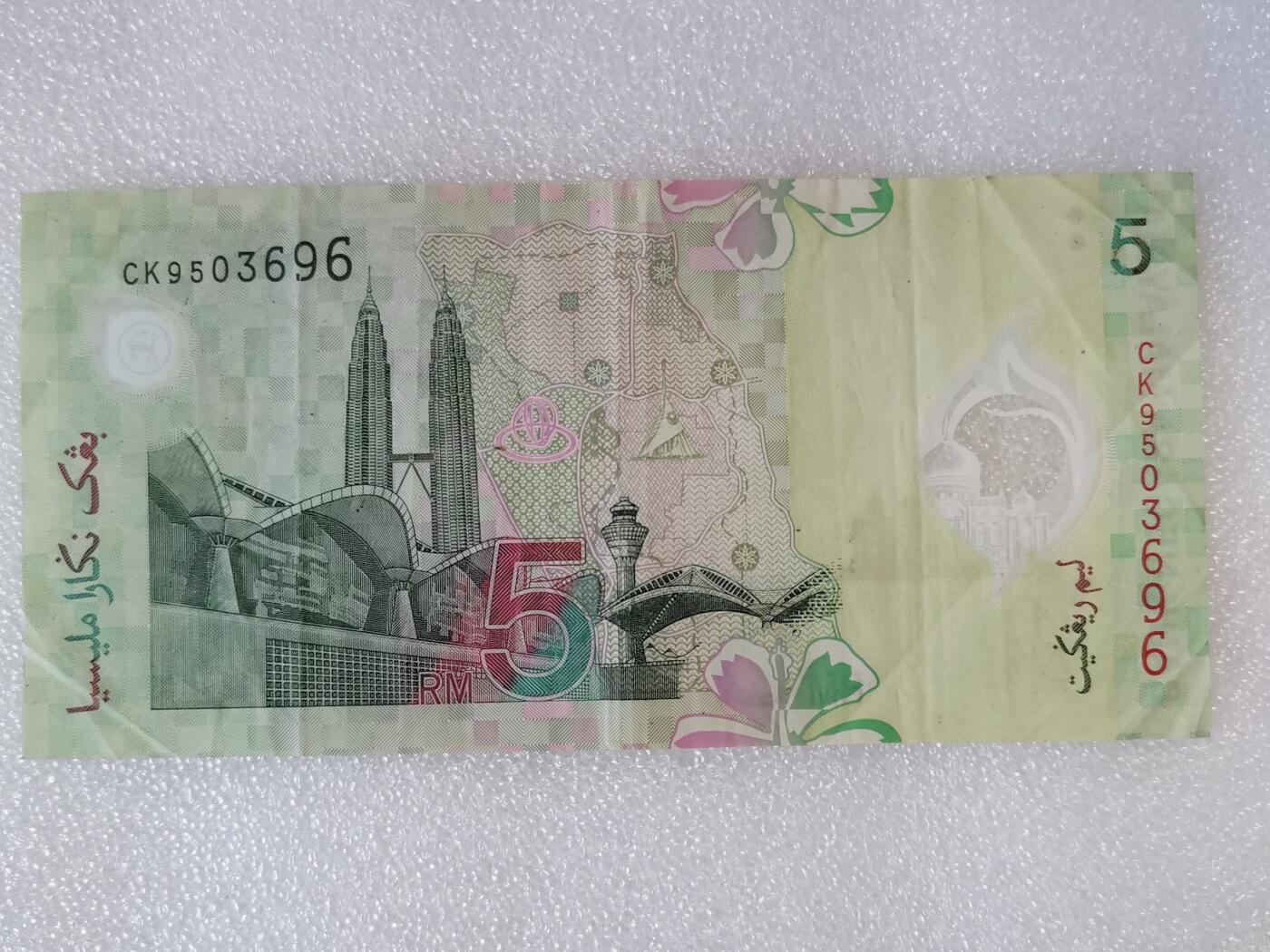 第一海外回流一元起拍收藏 纸币专场 第90期 马来西亚5林吉特塑料钞 纸币