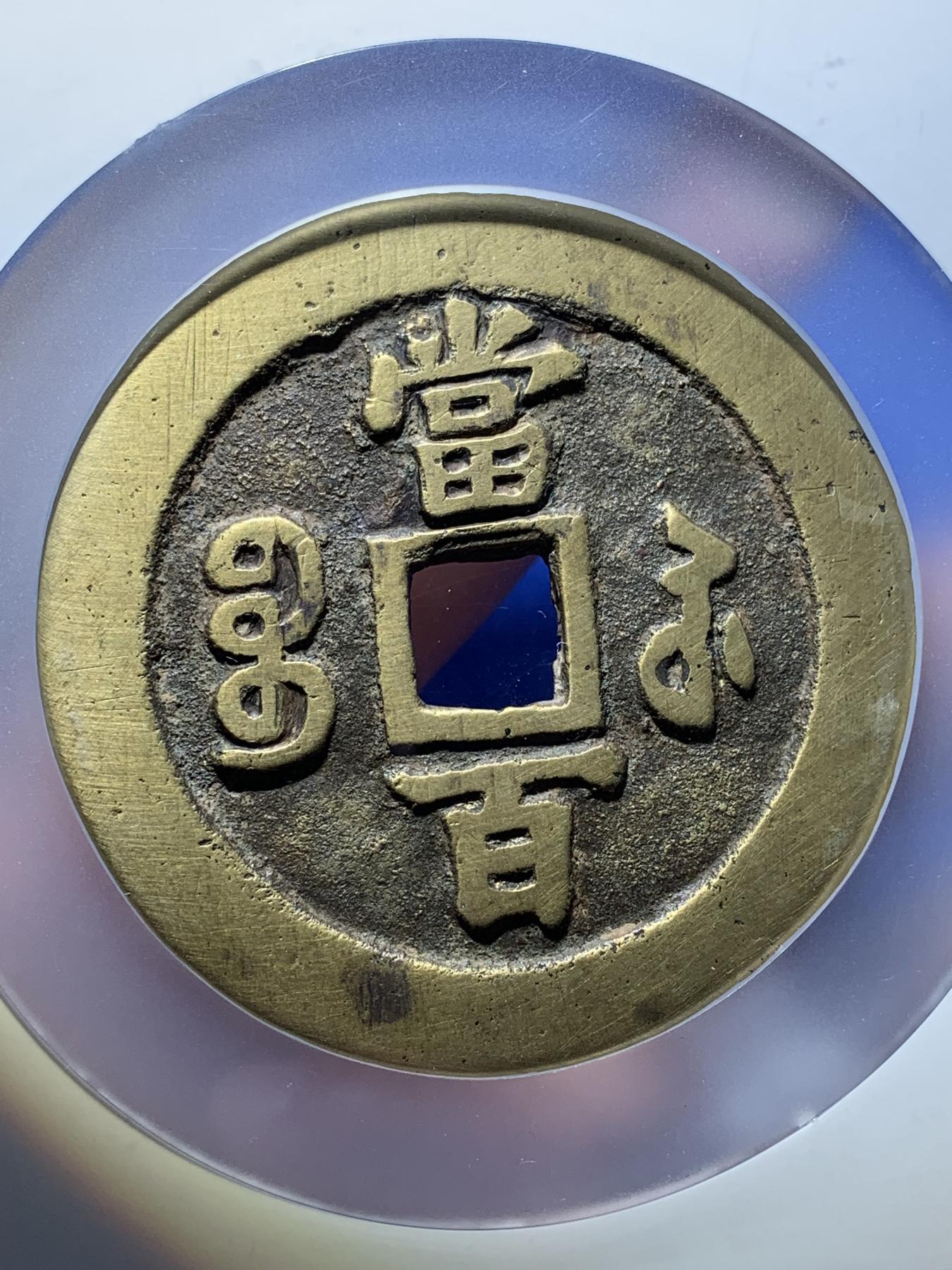 《竞宝斋》第270场- 周日，周一，周二  3场连拍 （全场包邮） 公博 美85 清 咸丰元宝 宝苏当百大字 直径超60mm 北京公博总部评级 传世黄亮 左下角盒子边缘有磕