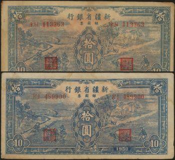 恩福第2024年春季拍卖 1950年新疆省银行银圆票拾圆两张，七五至八成新。