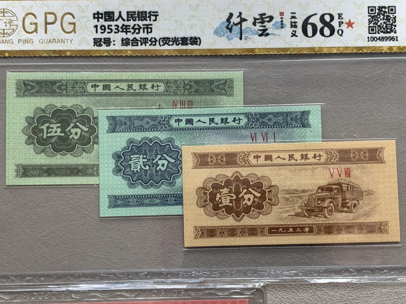 《竞宝斋》第270场- 周日，周一，周二  3场连拍 （全场包邮） 3塑封一组 中国人民银行 1953年纸钞（汽车一分 冠号：III VII 13808328（18k纸黄金）+ 分币 冠号：综合评分（荧光套装-3张） + 非常稀少的评级币贰分）