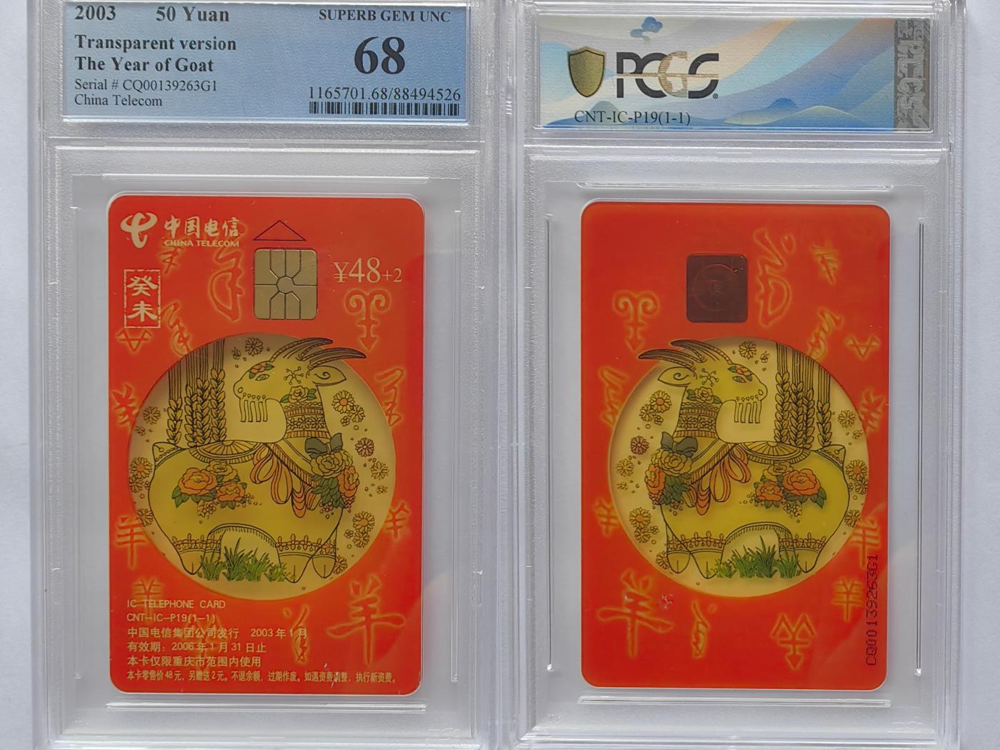美评&公博评级IC生肖专场(乐玩23期5.23晚8点直播结拍) PCGS68重庆透明羊
