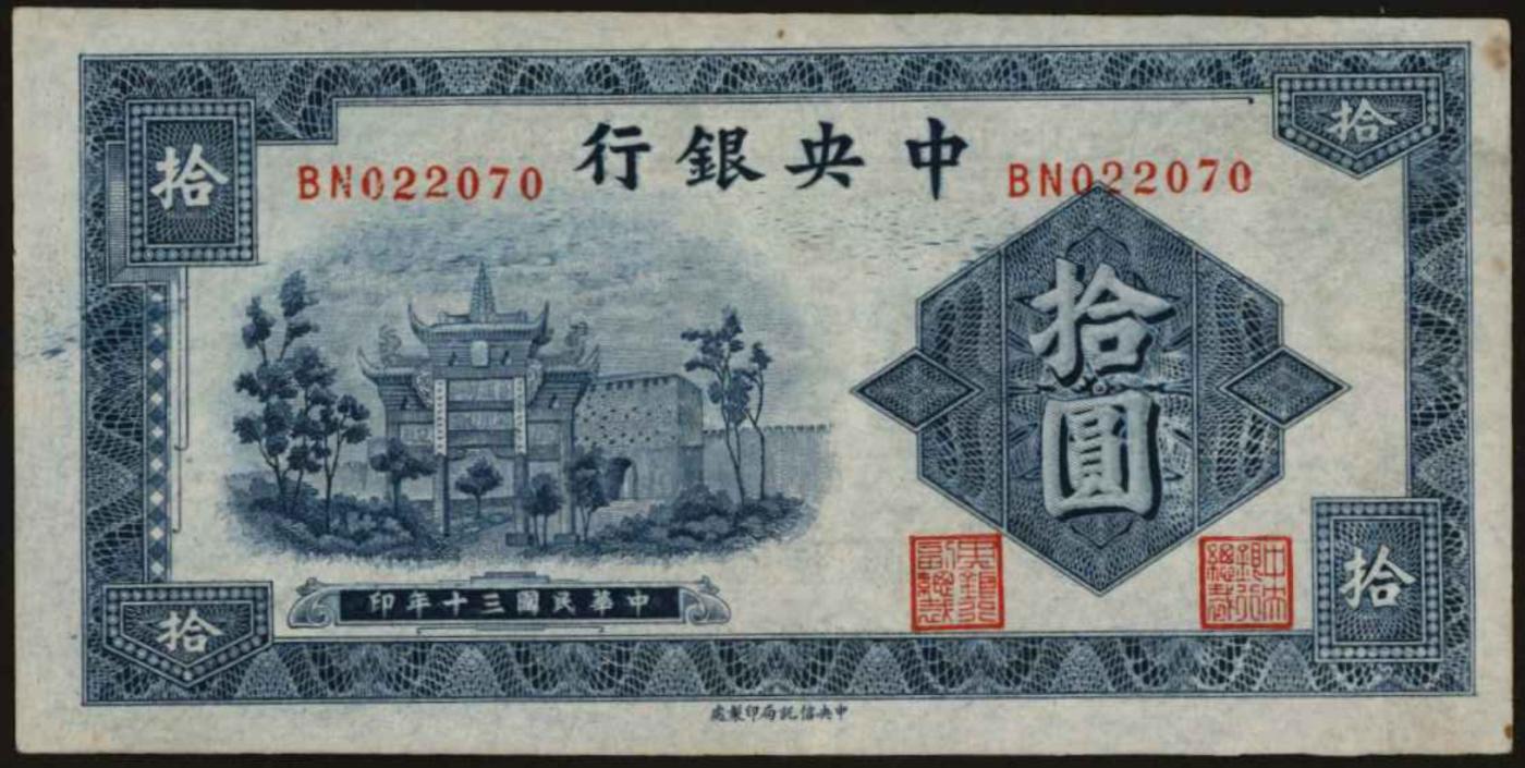 恩福第2024年春季拍卖 1941年中央银行复兴关拾圆，信托局版，九八成新。