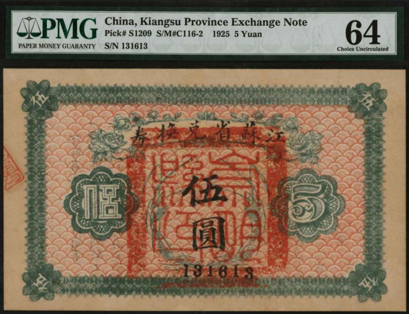 恩福第2024年春季拍卖 民国十四年（1925年）江苏省兑换券伍圆，加盖崇明县印PMG64，季军分。