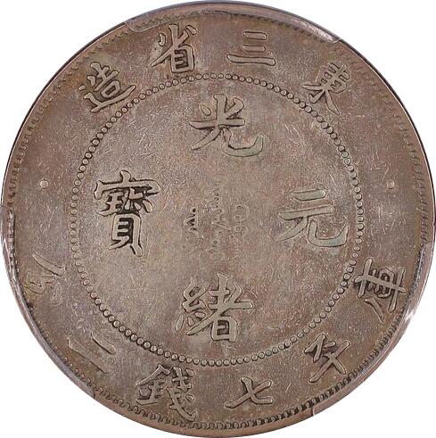 恩福第2024年春季拍卖 （1907年）东三省造光绪元宝
PCGS/VF Details    80773341