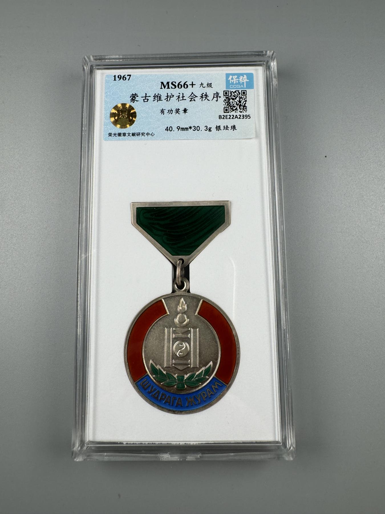 秋玥章舍第四期 蒙古维护社会秩序有功奖章
