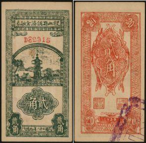 恩福第2024年春季拍卖 民国二十八年（1939年）稷山县调济金融券贰角，原票九五成新。