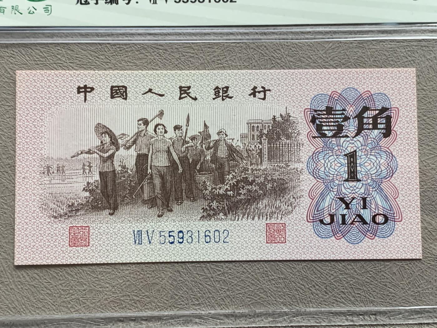 《竞宝斋》第270场- 周日，周一，周二  3场连拍 （全场包邮） 钱坤评级 三版劳动壹角 一 趣味码，趣味币、蓝二冠， 55931602，号码非常好，第二位5和第三位数字9重印错印， 钱坤标注趣味码、趣味币，百度了一下，75冠还是蓝二冠的 关门冠，关门冠要比普通冠号 印刷量少很多，非常难得！爱 藏网和闲鱼上都卖二百多一张