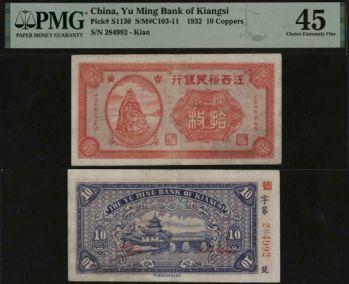 恩福第2024年春季拍卖 民国二十一年（1932年）江西裕民银行铜元拾枚（吉安地名），PMG45