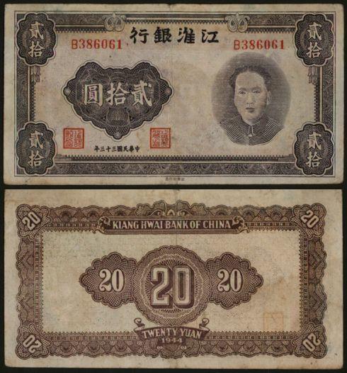 恩福第2024年春季拍卖 江淮银行贰拾圆