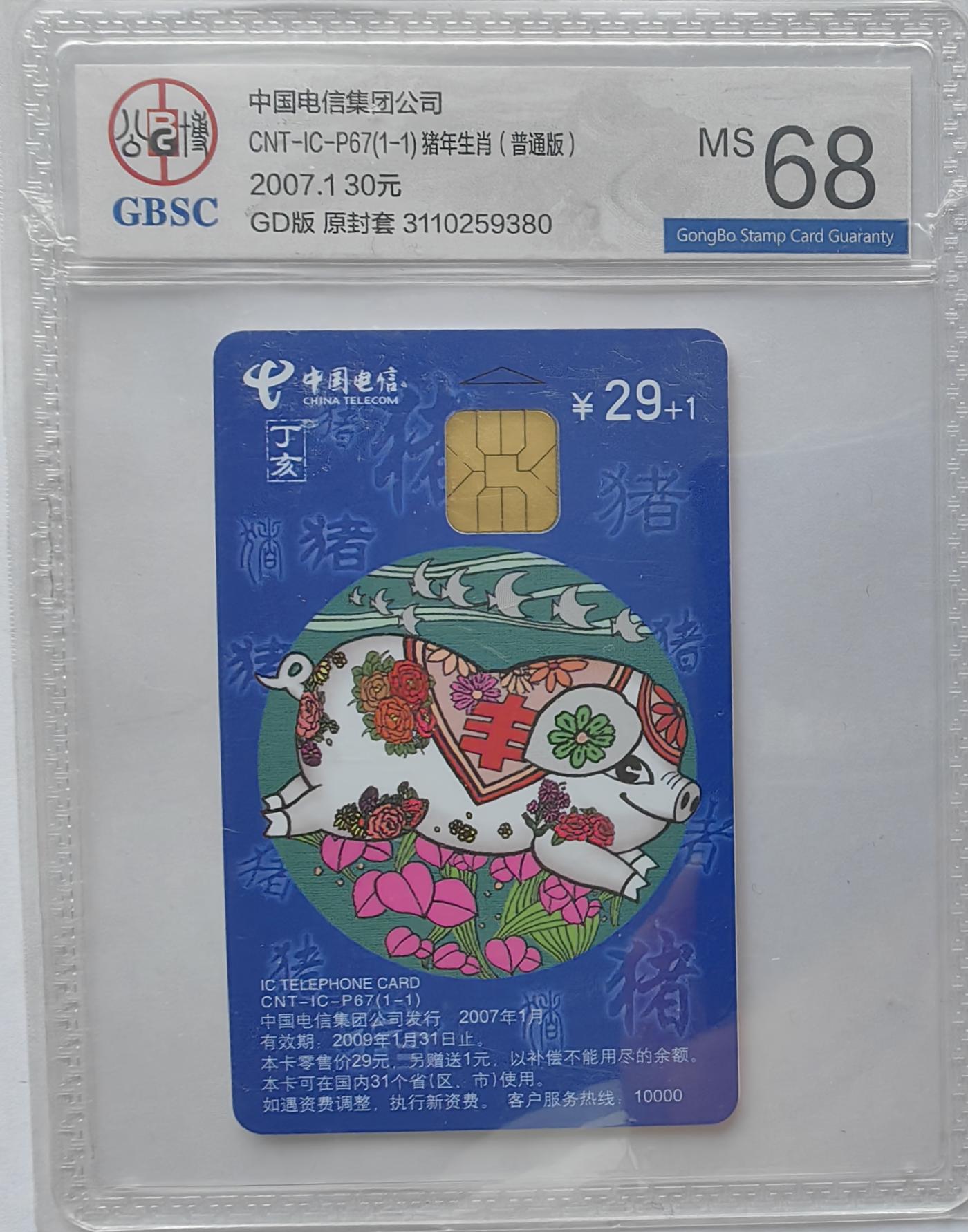 美评&公博评级IC生肖专场(乐玩23期5.23晚8点直播结拍) 广东普通猪 公博68