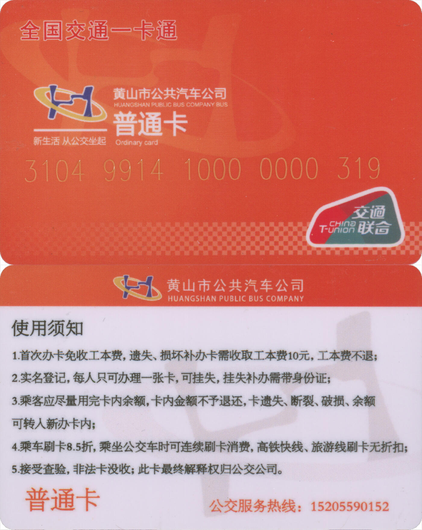 捡漏专场(第十场) 全国交通一卡通(黄山市) 交联普通卡 卡号319 套袋使用 品相完好