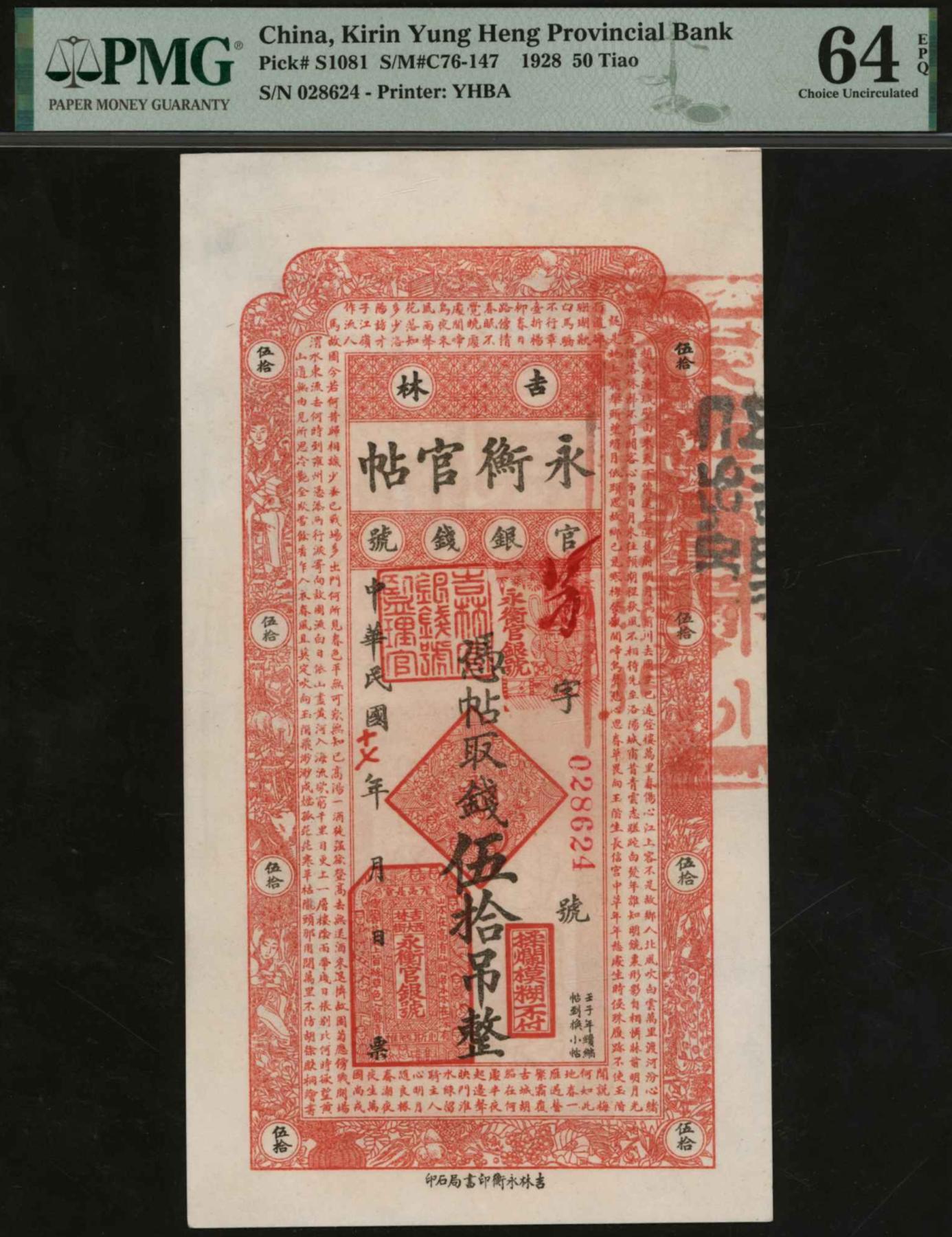 恩福第2024年春季拍卖 民国十七年（1928年）吉林永衡官帖伍拾吊，PMG64EPQ，冠军分。