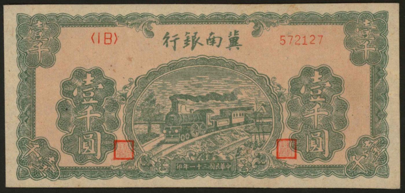 恩福第2024年春季拍卖 民国三十一年（1942年）冀南银行绿色火车头壹千圆，九五成新。