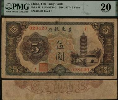 恩福第2024年春季拍卖 冀东银行伍圆，正面印崇宁寺塔，PMG20，Minor Repair，Discoloration