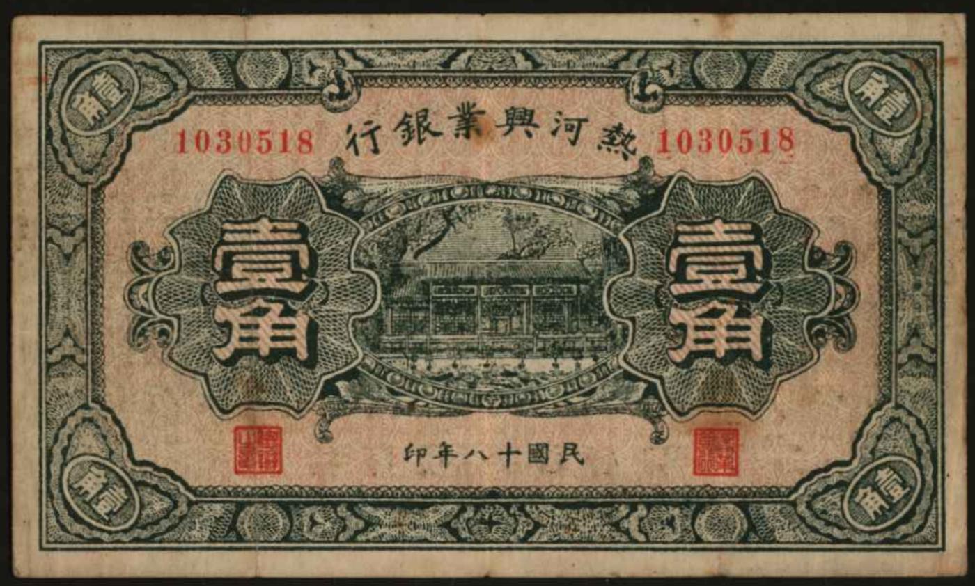 恩福第2024年春季拍卖 1929年热河兴业银行壹角
