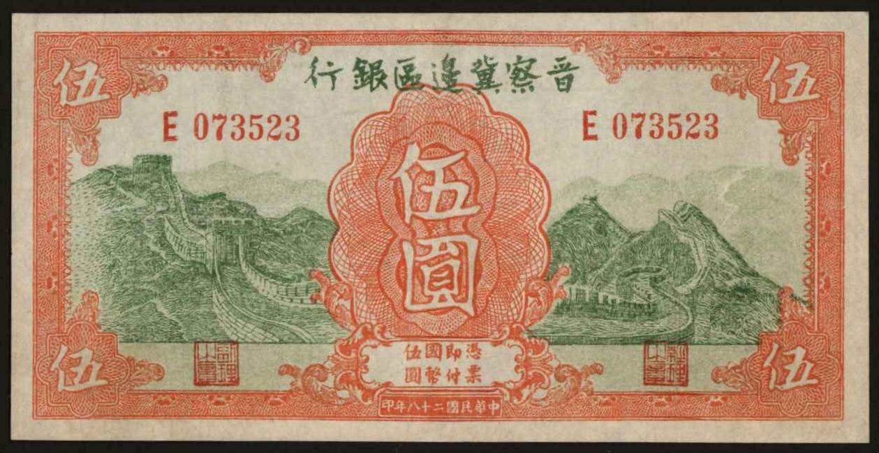 恩福第2024年春季拍卖 1939年晋察冀边区银行伍圆，修补，九五成新。