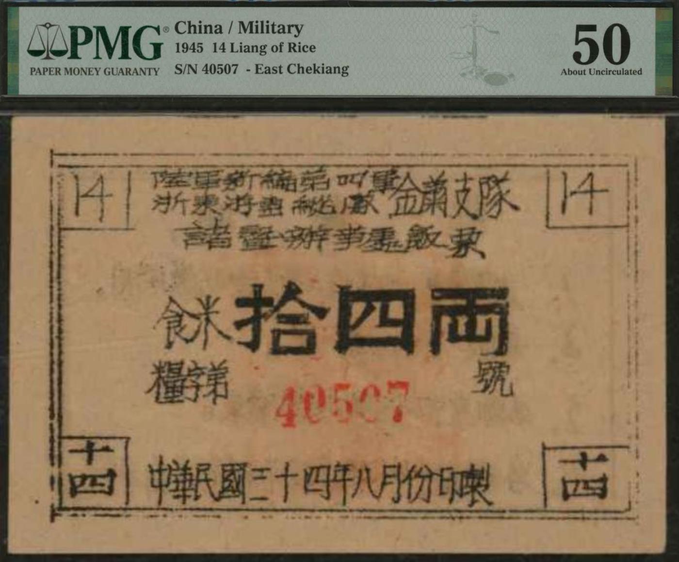 恩福第2024年春季拍卖 民国三十四年（1945年）陆军新编第四军浙东游击纵队金萧支队诸暨办事处饭票食米拾四两，PMG50，Small Tear.