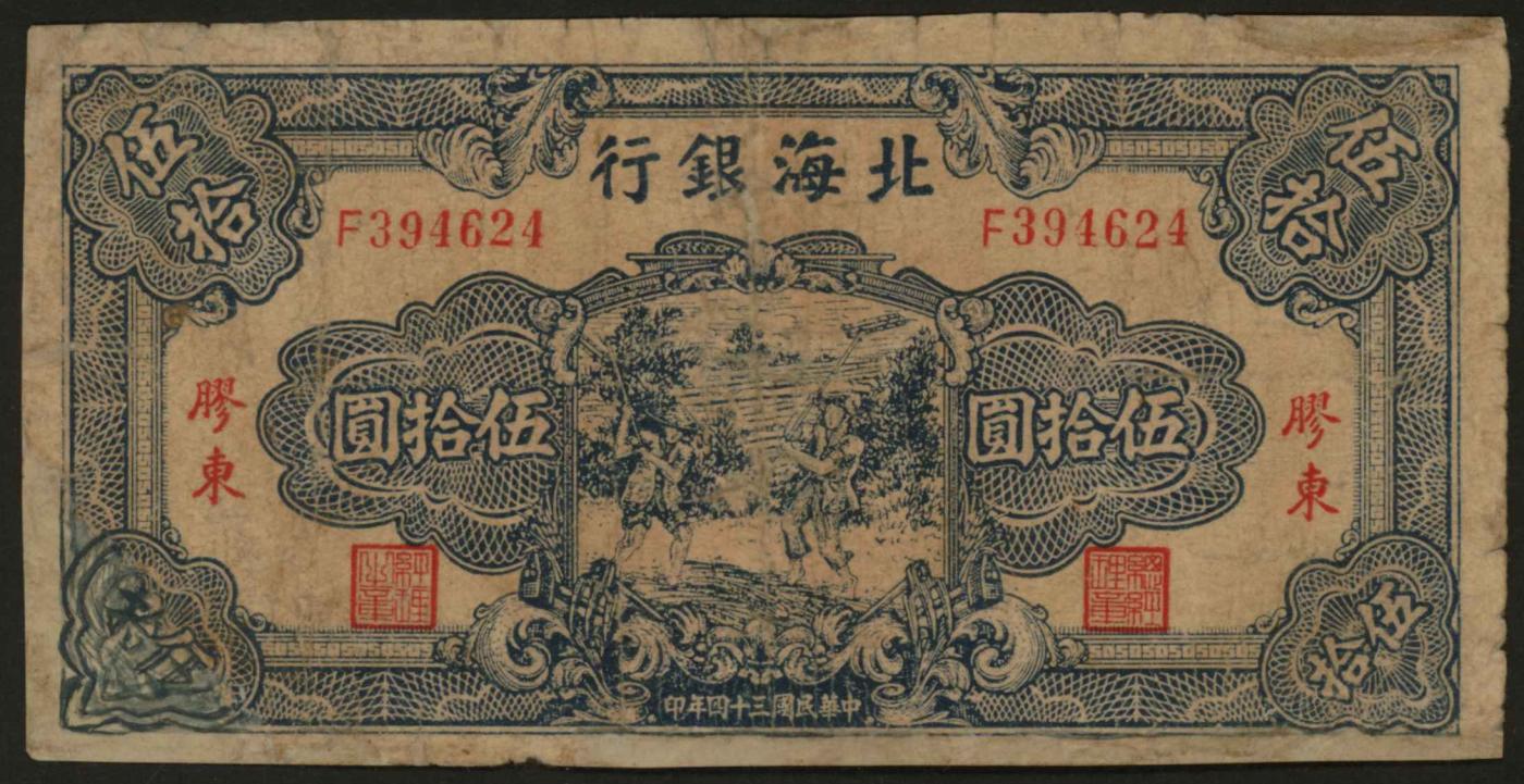 恩福第2024年春季拍卖 民国三十四年（1945年）北海银行蓝色打场伍拾圆（加盖胶东地名），有修补，六成新。