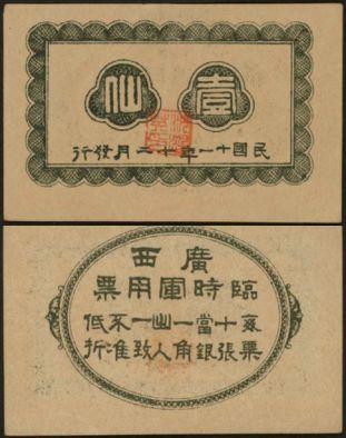 恩福第2024年春季拍卖 民国十一年（1922年）广西临时军用票壹仙，超小票幅，九五成新。
