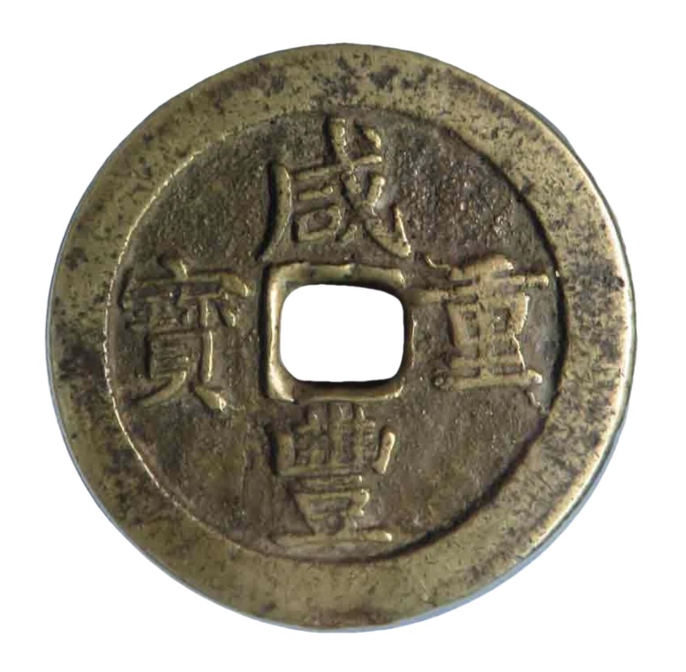 恩福第2024年春季拍卖 清·咸丰重宝 宝川五十
50.6*3.2mm，40.0g
GBCA/美 75（06）    80315091
