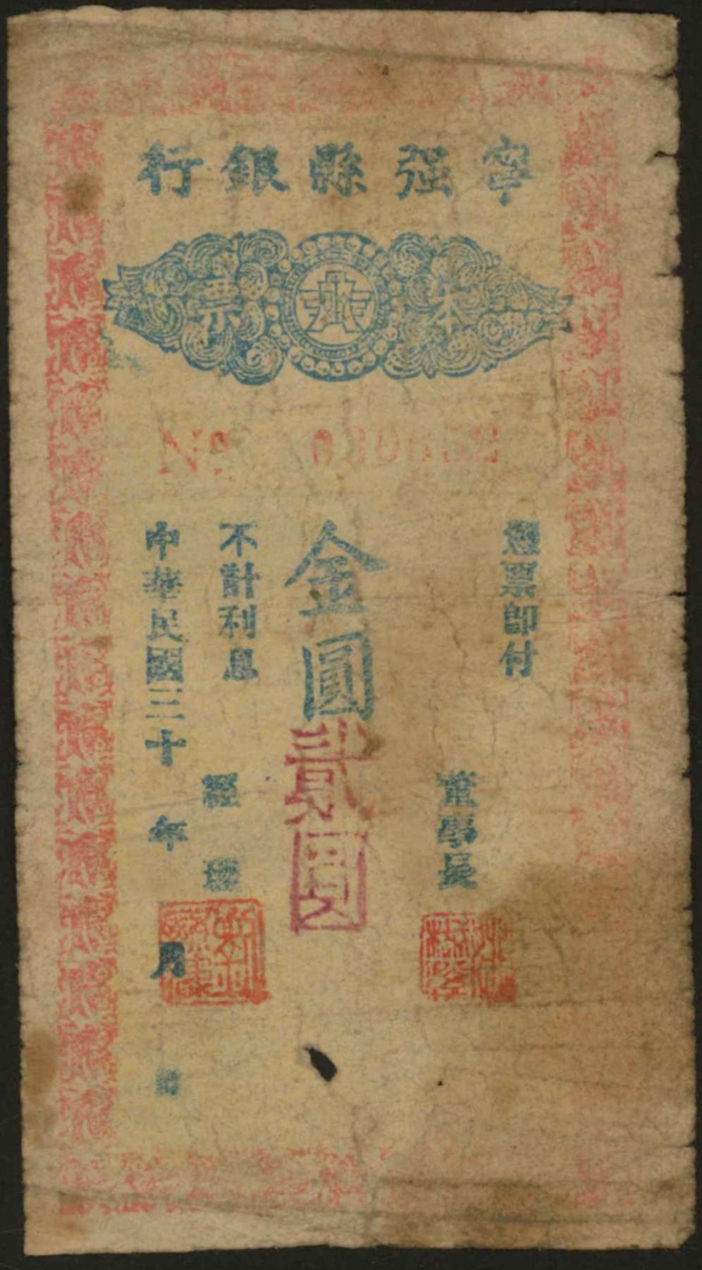 恩福第2024年春季拍卖 (陕西·宁强）民国三十八年（1949年）宁强县银行金圆贰圆，柏文先生旧藏，亦为《百草集》之原物，为金圆券时期（1948-1950年）发行，罕见，六成新。