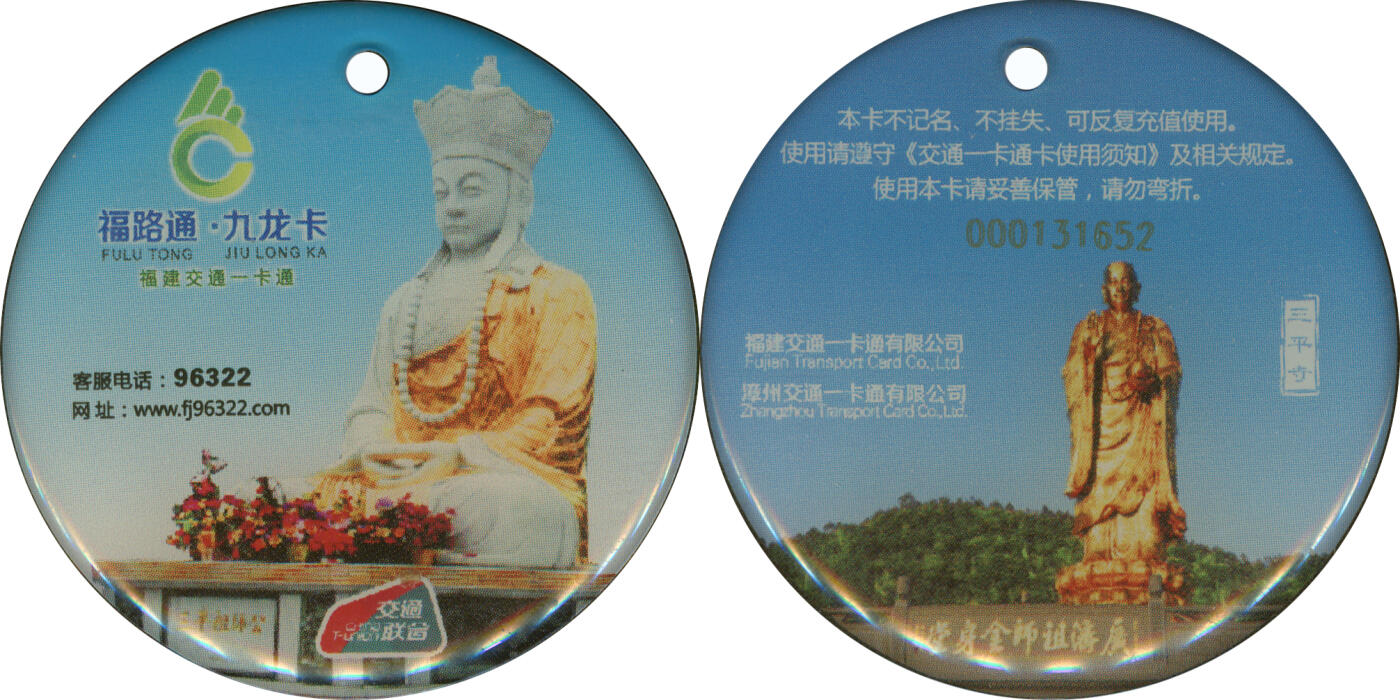 捡漏专场(第十场) 福路通·九龙卡 挂件卡 卡号尾三无四七 全新