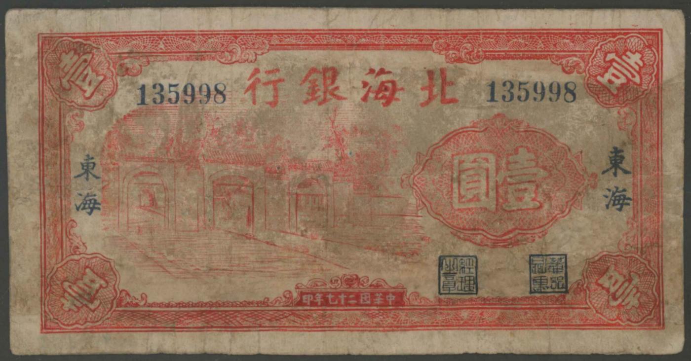恩福第2024年春季拍卖 民国二十七年（1938年）北海银行红色牌坊壹圆（东海），华夏评级35