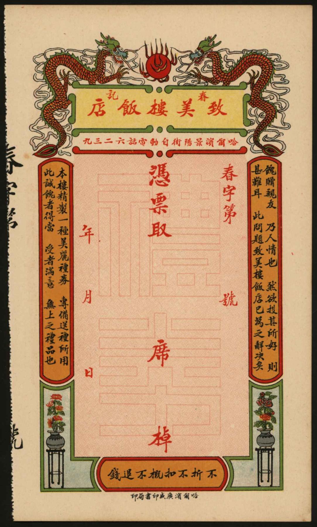 恩福第2024年春季拍卖 （黑龙江·哈尔滨）春记致美楼饭店礼券，地址在道外景阳街，地址今犹在，未使用九五成新，敬请预览。