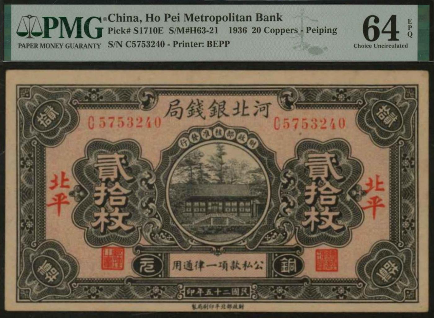 恩福第2024年春季拍卖 民国二十五年（1936年）河北银钱号铜元贰拾枚（加盖北平地名），PMG64EPQ