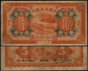 恩福第2024年春季拍卖 民国十四年（1925年）中国丝茶银行伍圆（加盖北京），八五成新