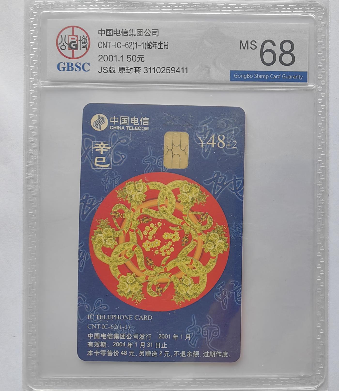 美评&公博评级IC生肖专场(乐玩23期5.23晚8点直播结拍) 江苏生肖蛇 公博68