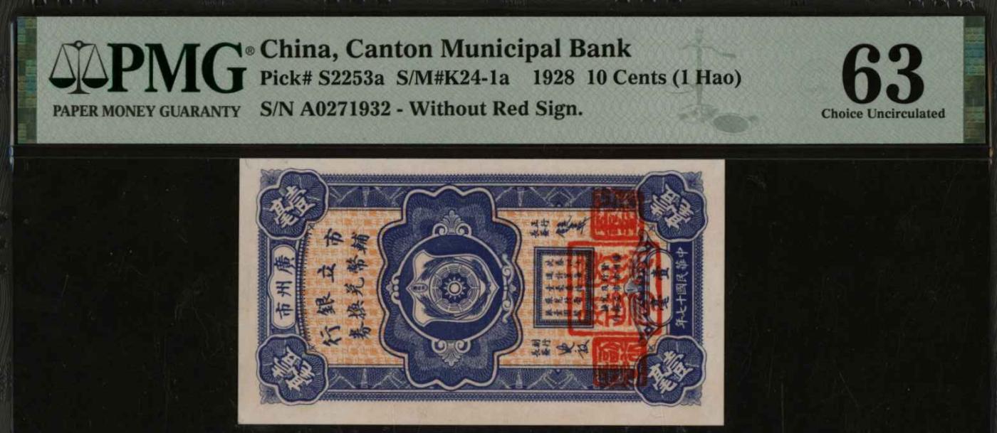恩福第2024年春季拍卖 民国十七年（1928年）广州市市立银行辅币兑换券壹毫，PMG63，冠军分，此币全新者寥寥，此枚实属不易。