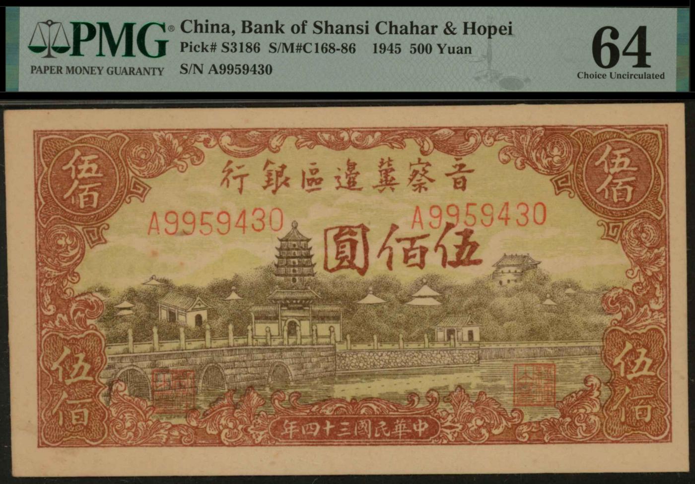 恩福第2024年春季拍卖 民国三十四年（1945年）晋察冀边区银行颐和园伍佰圆，PMG64
